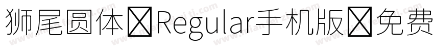 狮尾圆体 Regular手机版字体转换